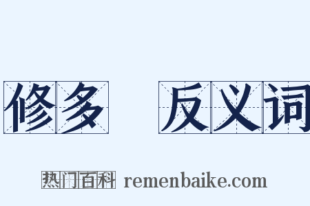 修多羅反义词是什么意思的图片